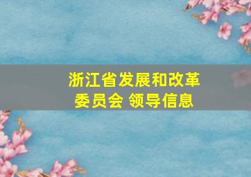 浙江省发展和改革委员会 领导信息